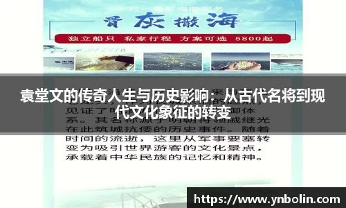 袁堂文的传奇人生与历史影响：从古代名将到现代文化象征的转变