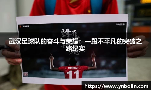 武汉足球队的奋斗与荣耀：一段不平凡的突破之路纪实