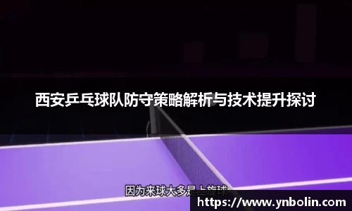 西安乒乓球队防守策略解析与技术提升探讨