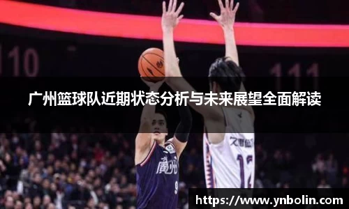 广州篮球队近期状态分析与未来展望全面解读