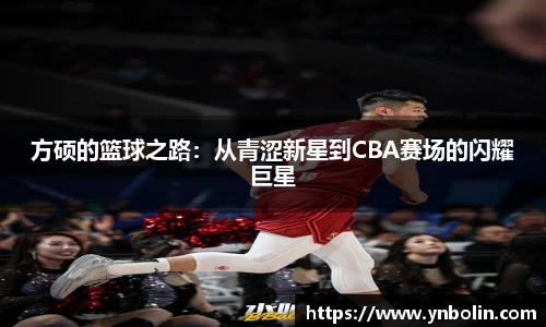 方硕的篮球之路：从青涩新星到CBA赛场的闪耀巨星