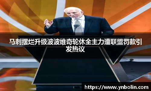 马刺摆烂升级波波维奇轮休全主力遭联盟罚款引发热议