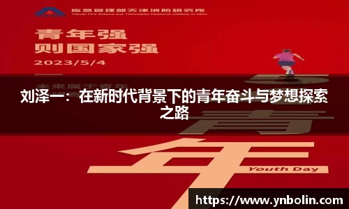 刘泽一：在新时代背景下的青年奋斗与梦想探索之路