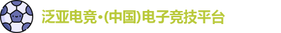 泛亚电竞